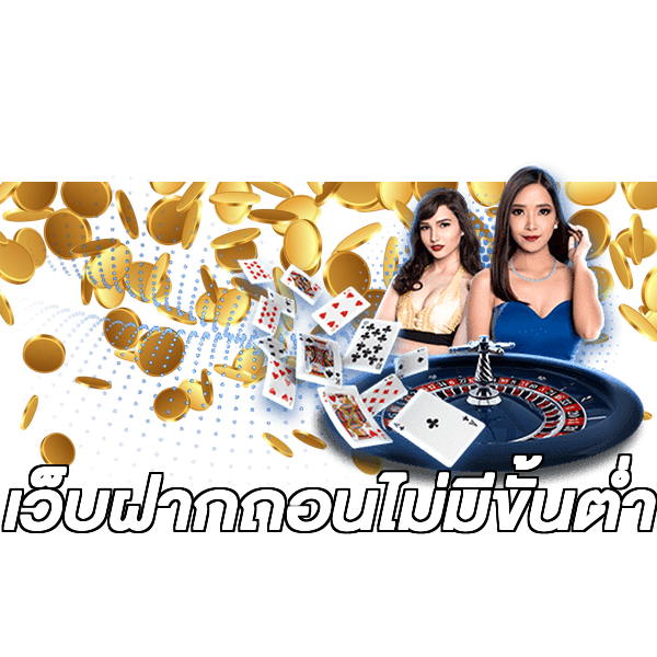 เว็บฝากถอนไม่มีขั้นต่ำ