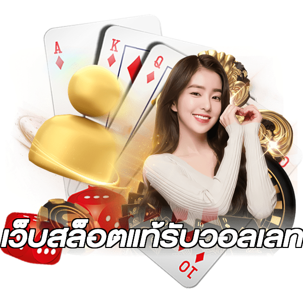 เว็บสล็อตแท้รับวอลเลท