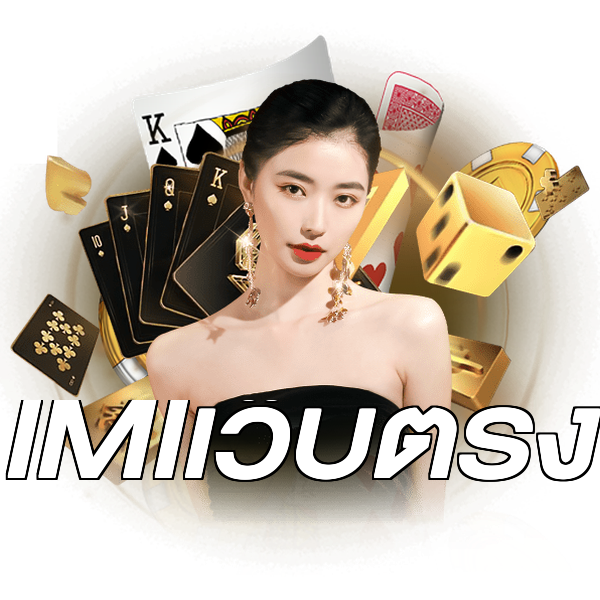 IMIเว็บตรง