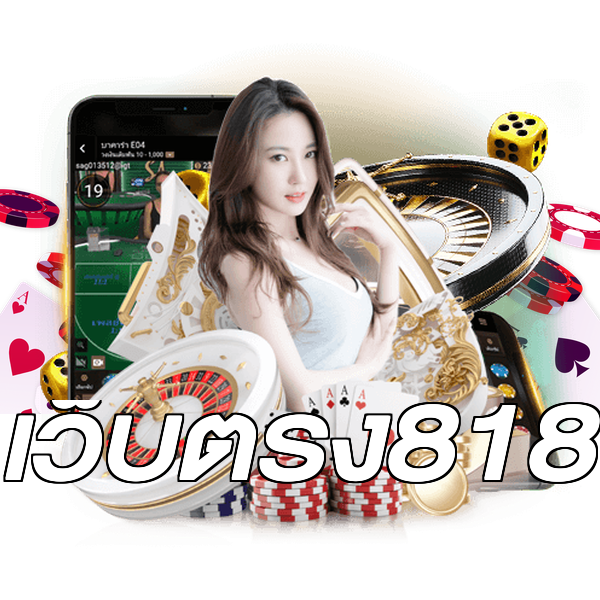 เว็บตรง818