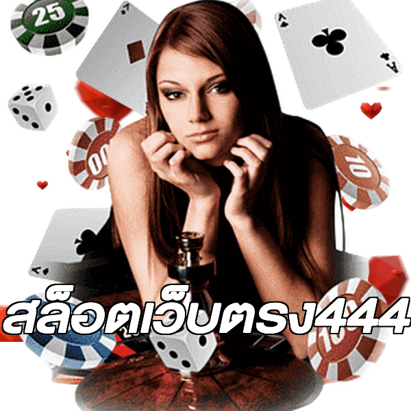 สล็อตเว็บตรง444