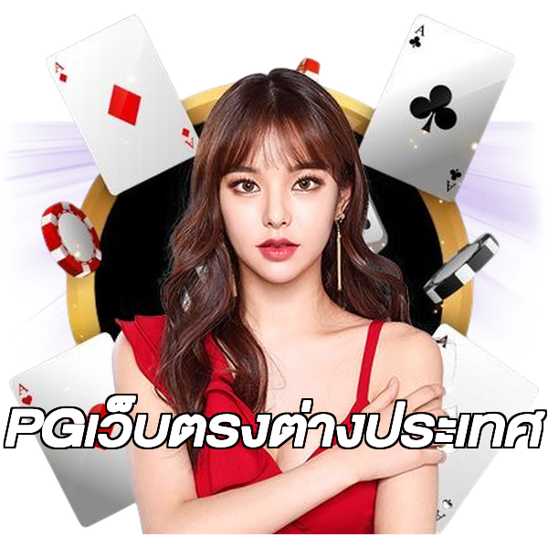 PGเว็บตรงต่างประเทศ