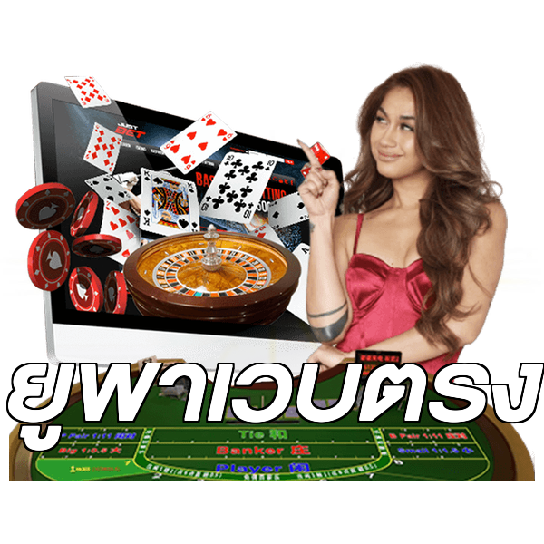 ยูฟ่าเว็บตรง