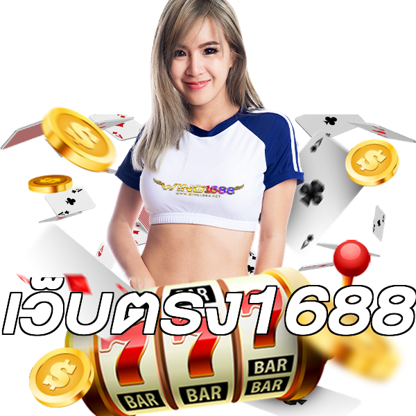 เว็บตรง1688