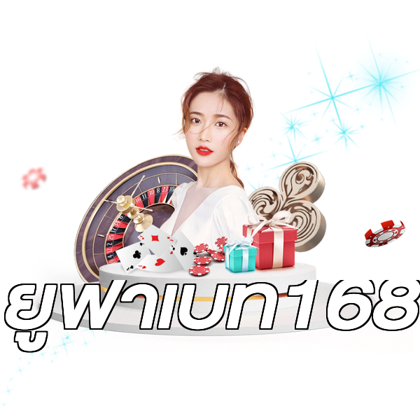 ยูฟ่าเบท168