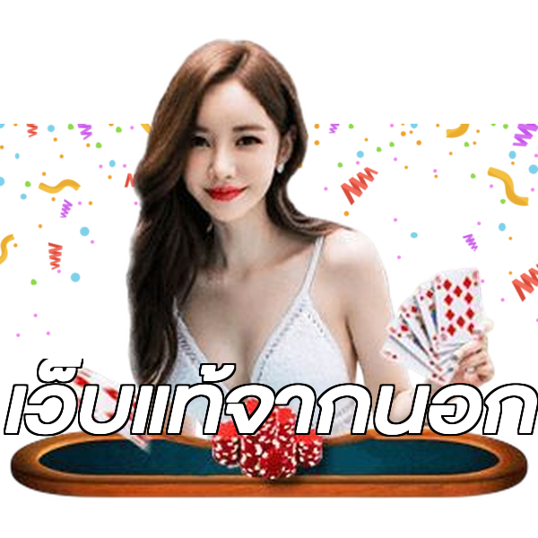 เว็บแท้จากนอก