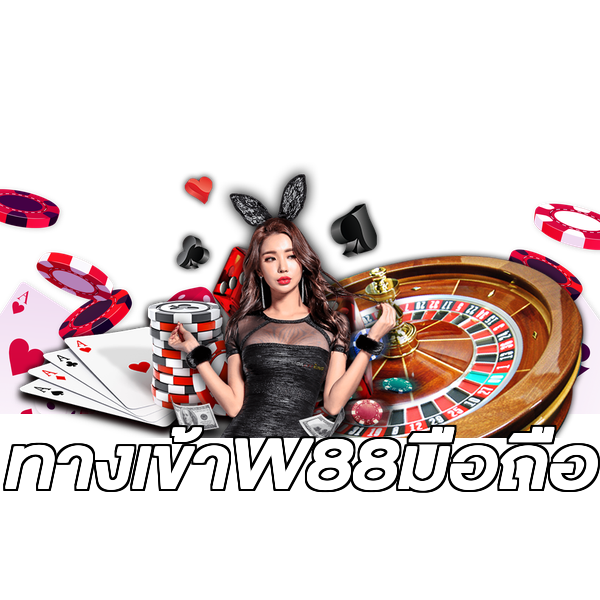 ทางเข้าW88มือถือ
