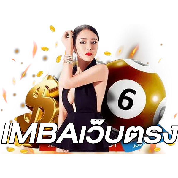 IMBAเว็บตรง