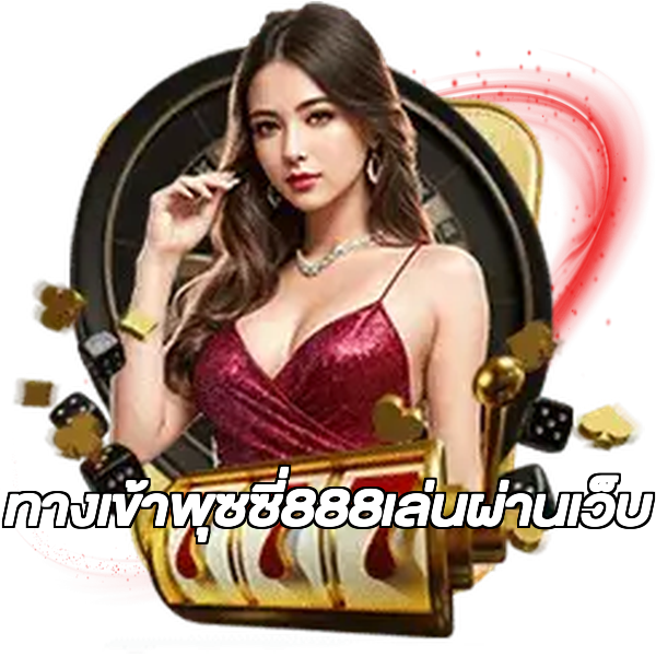 ทางเข้าพุซซี่888เล่นผ่านเว็บ
