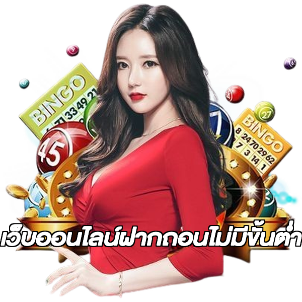เว็บออนไลน์ฝากถอนไม่มีขั้นต่ํา