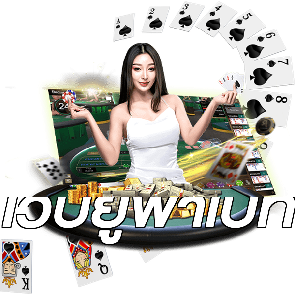 เว็บยูฟ่าเบท