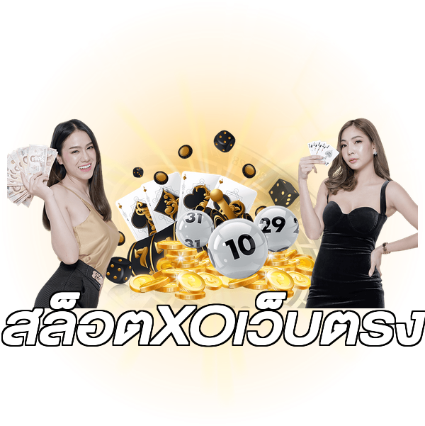 สล็อตXOเว็บตรง