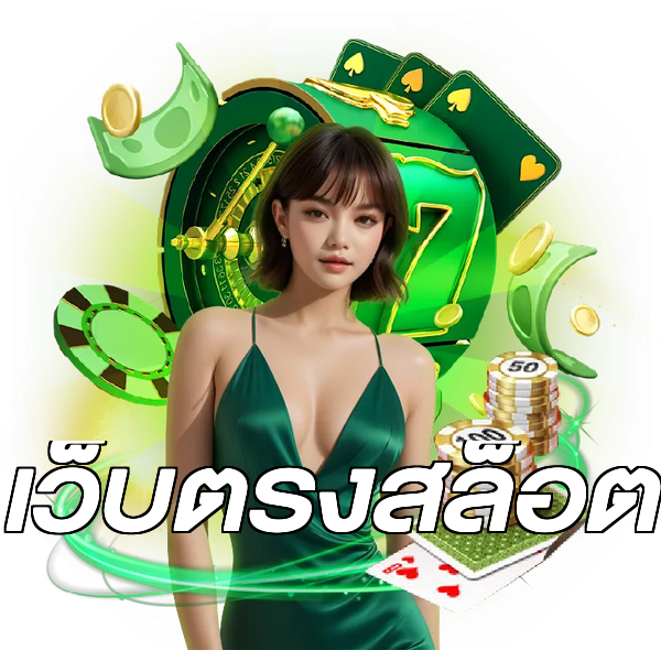 เว็บตรงสล็อต