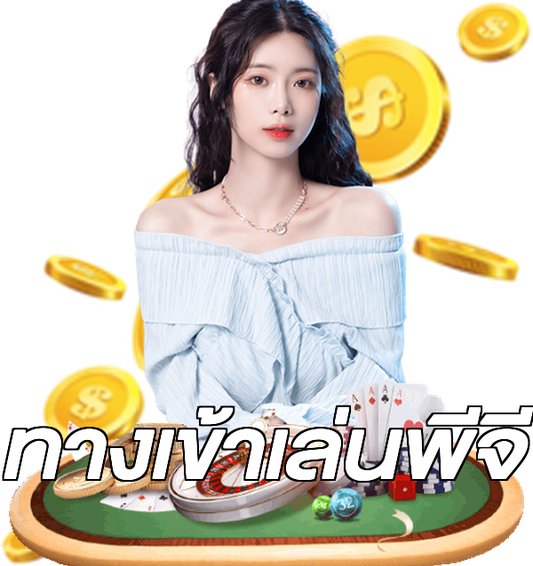 ทางเข้าเล่นพีจี