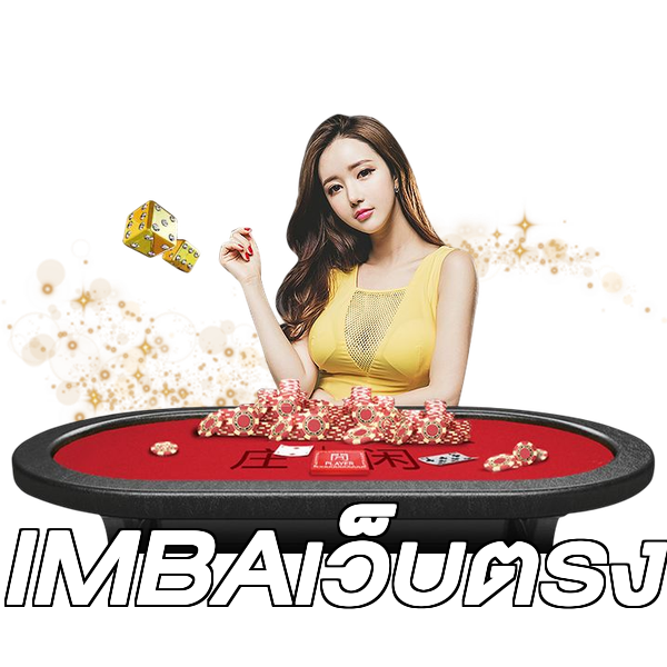 IMBAเว็บตรง