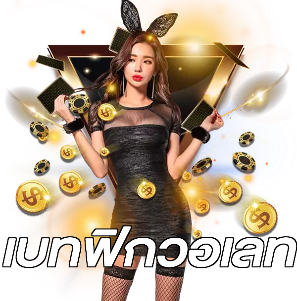 เบทฟิกวอเลท