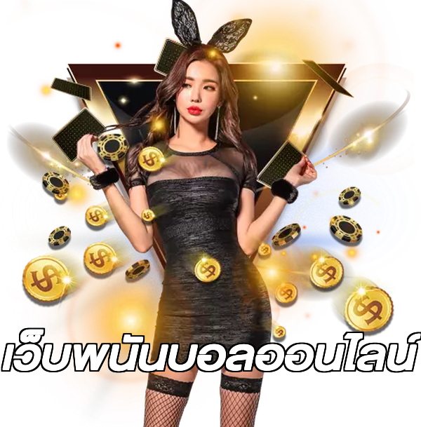 เว็บพนันบอลออนไลน์