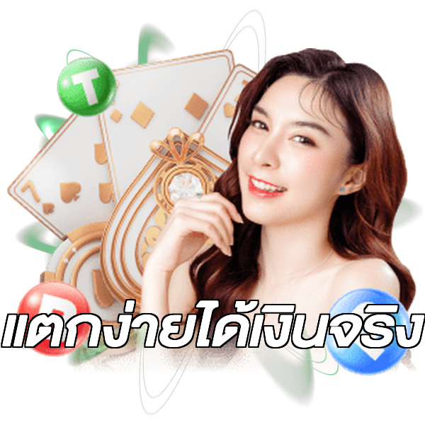 แตกง่ายได้เงินจริง