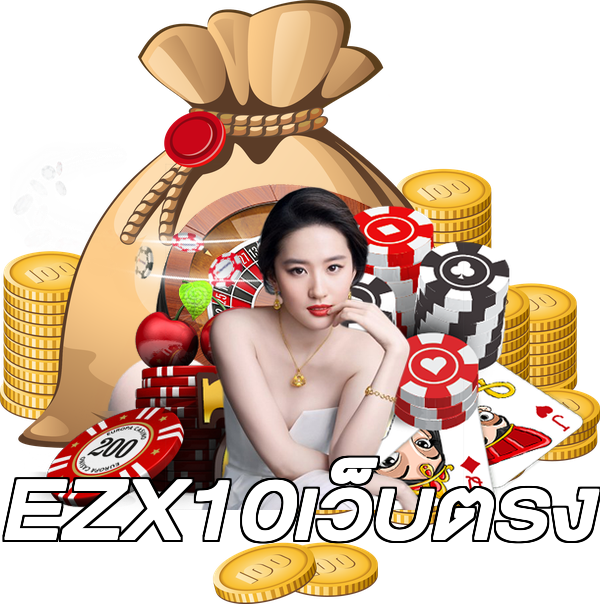 EZX10เว็บตรง