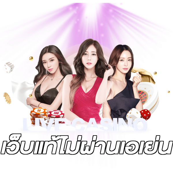 เว็บแท้ไม่ผ่านเอเย่น
