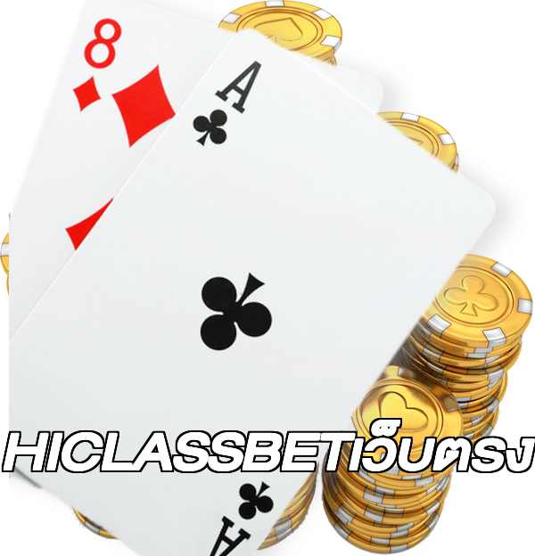 HICLASSBETเว็บตรง
