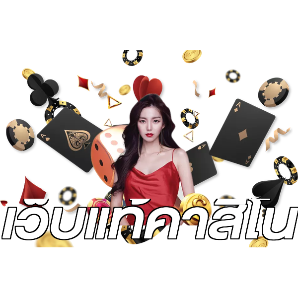 เว็บแท้คาสิโน