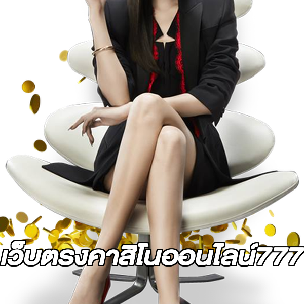 เว็บตรงคาสิโนออนไลน์777