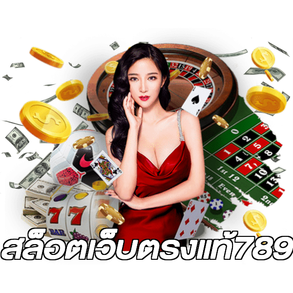 สล็อตเว็บตรงแท้789