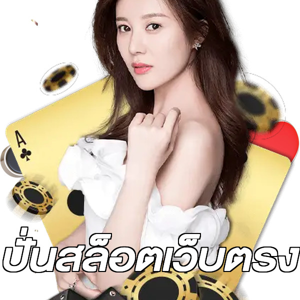 ปั่นสล็อตเว็บตรง