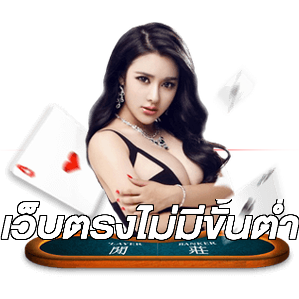 เว็บตรงไม่มีขั้นต่ำ