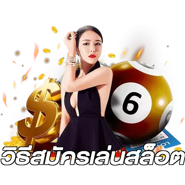 วิธีสมัครเล่นสล็อต