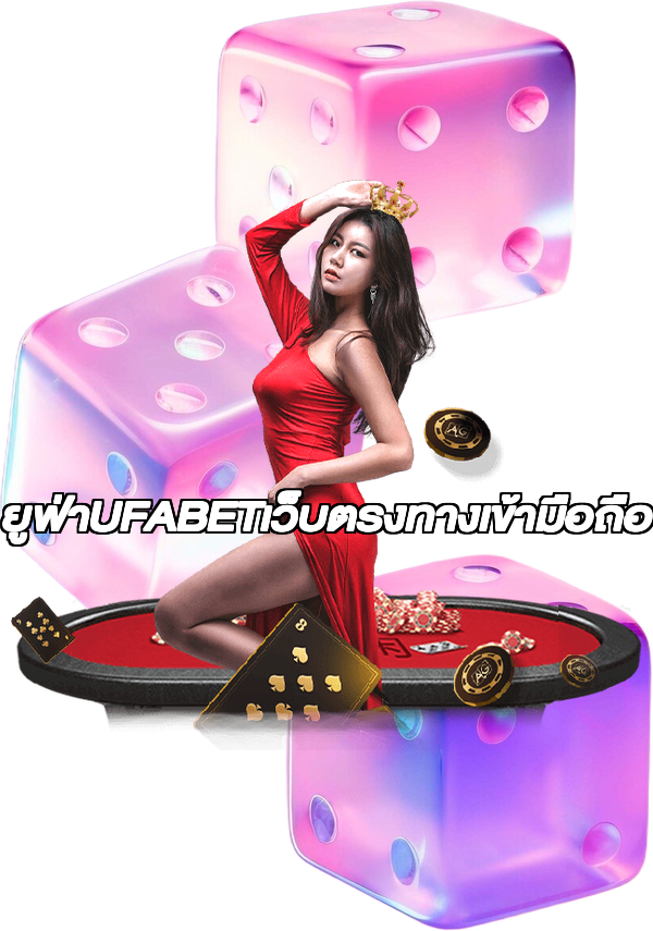ยูฟ่าUFABETเว็บตรงทางเข้ามือถือ