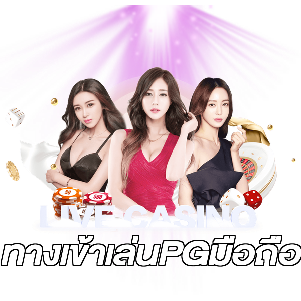 ทางเข้าเล่นPGมือถือ