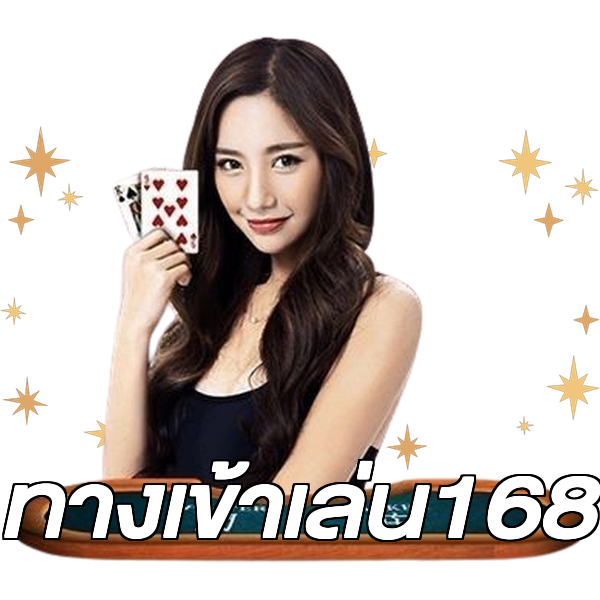 ทางเข้าเล่น168