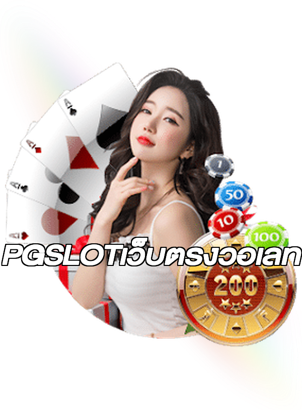 PGSLOTเว็บตรงวอเลท