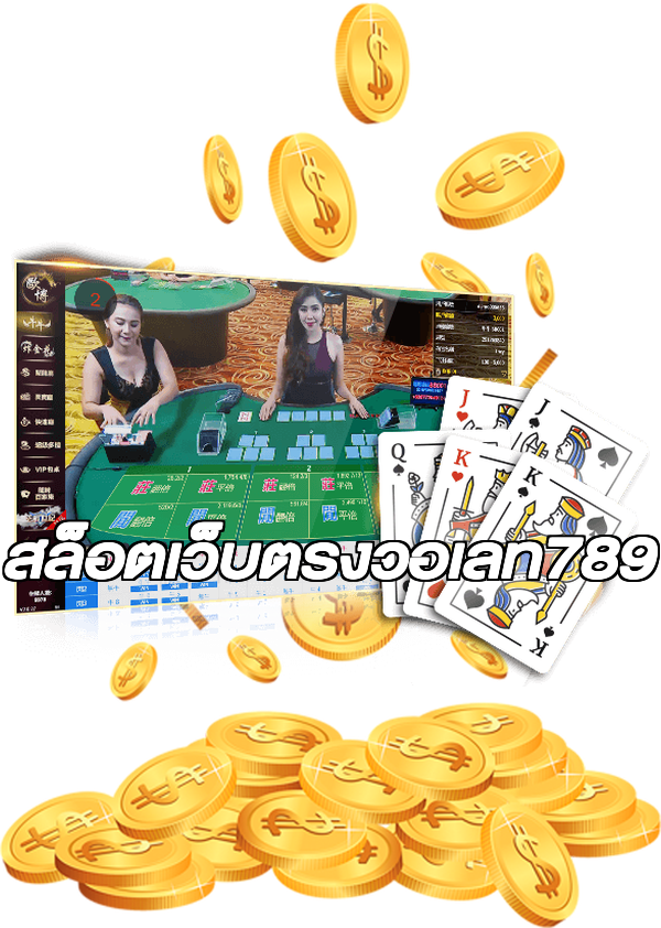 สล็อตเว็บตรงวอเลท789